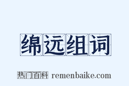 绵远组词是什么意思的图片
